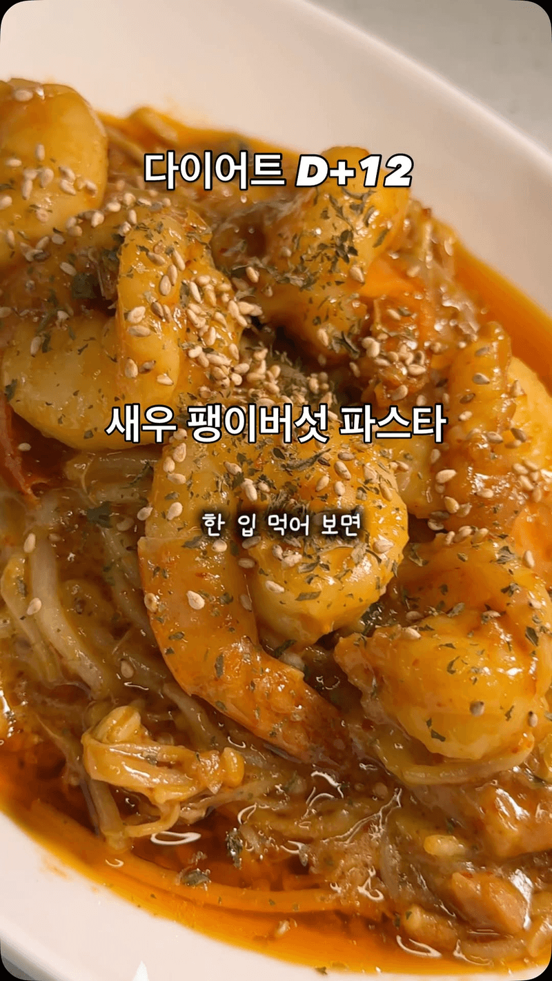 살 빠지는 마법 양념! 다이어트 새우 팽이버섯 볶음 Thumbnail