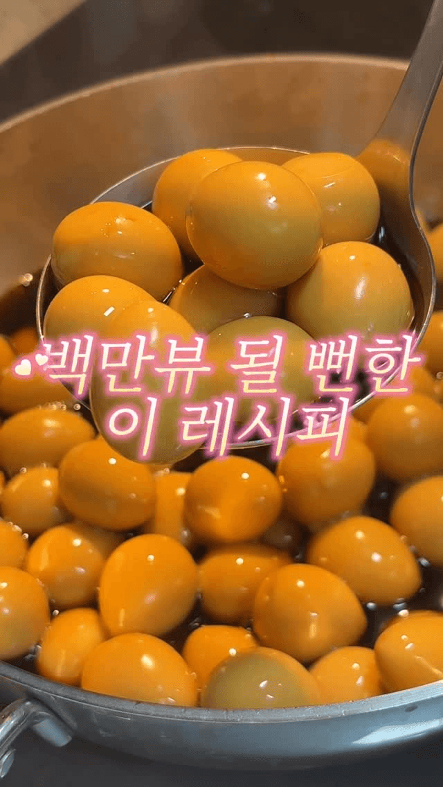 백만뷰 될 뻔한 메추리알 장조림 레시피 Thumbnail