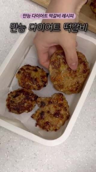 만능 다이어트 떡갈비 레시피 Thumbnail