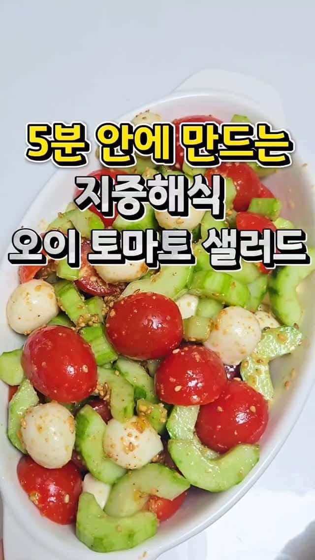 혈당 낮추고 뱃살 빼주는 오이 토마토 샐러드 Thumbnail