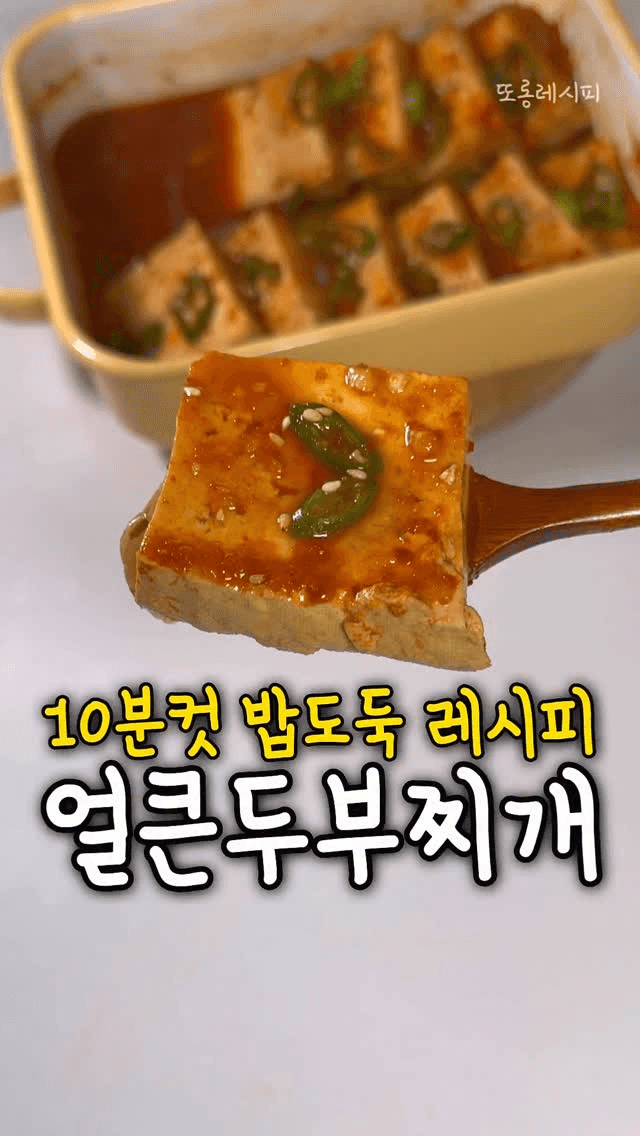 10분 완성 칼칼한 두부찌개 Thumbnail