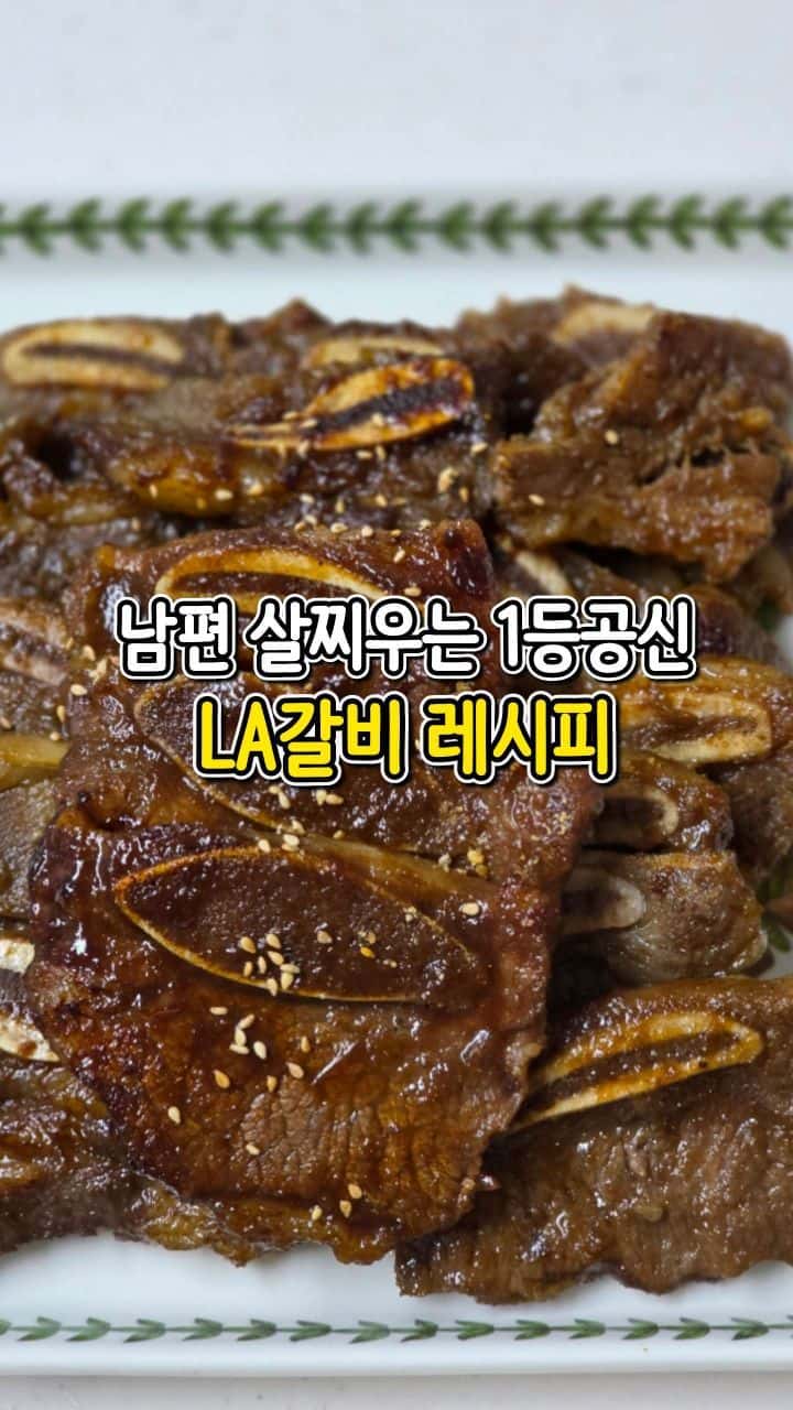 남편 살찌우는 1등공신 LA갈비 Thumbnail