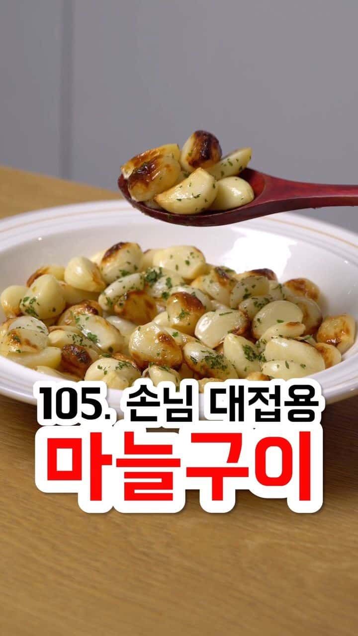 손님 대접용 에어프라이어 마늘구이 Thumbnail