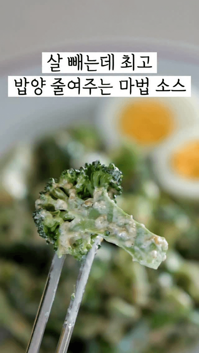 밥양 줄여주는 마법소스 브로콜리 샐러드 Thumbnail