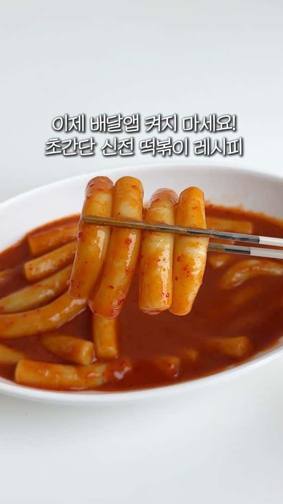 초간단 신전 떡볶이 레시피 Thumbnail