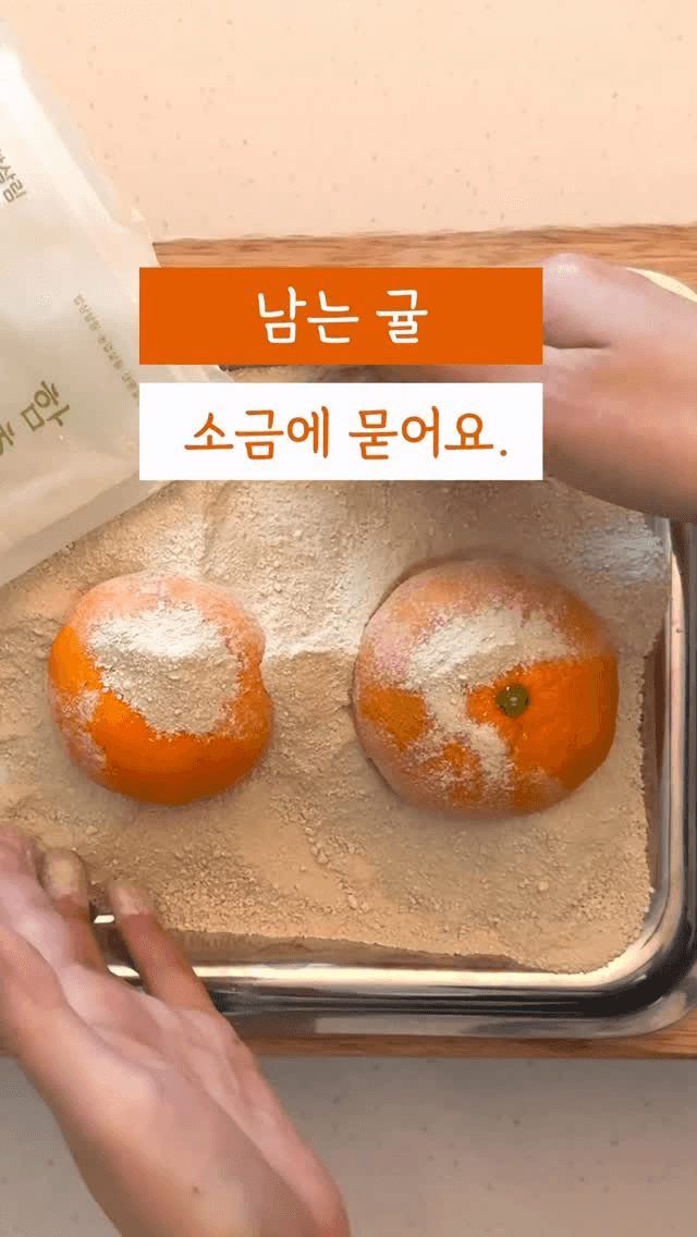 초간단 귤소금 만들기 Thumbnail