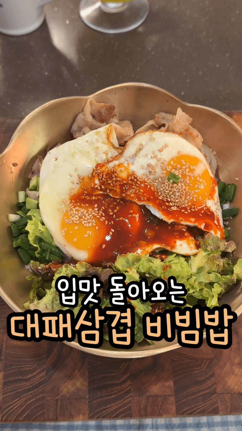 초간단 5분 대패삼겹 비빔밥 Thumbnail