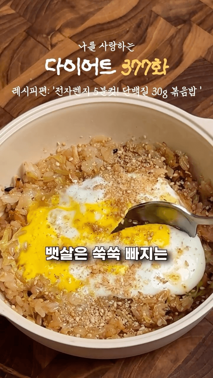 전자레인지 5분컷 단백질 30g 볶음밥 Thumbnail