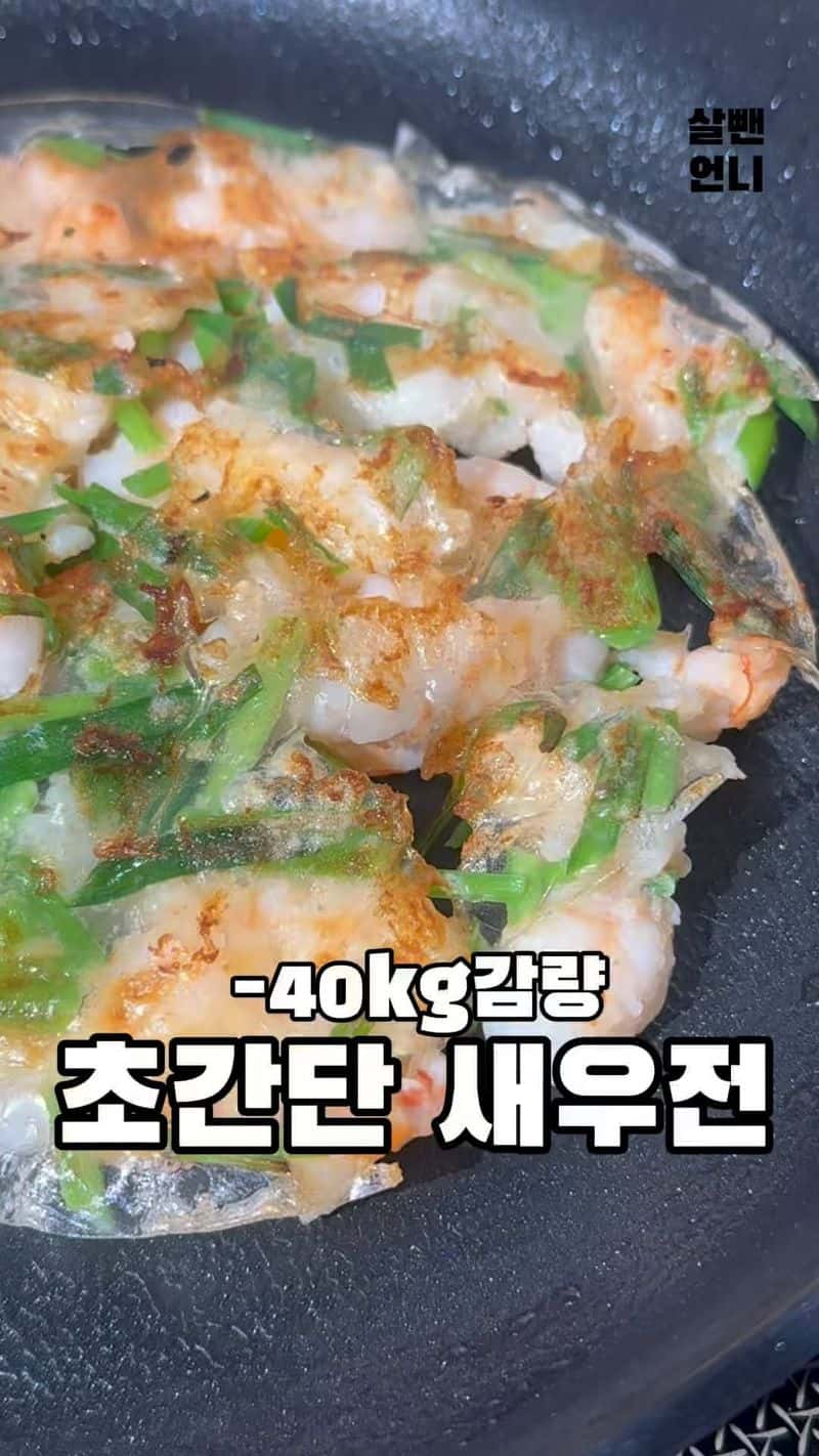 초간단 다이어트 새우전 Thumbnail