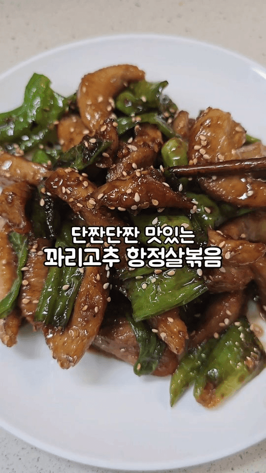 단짠단짠 맛있는 꽈리고추 항정살볶음 Thumbnail