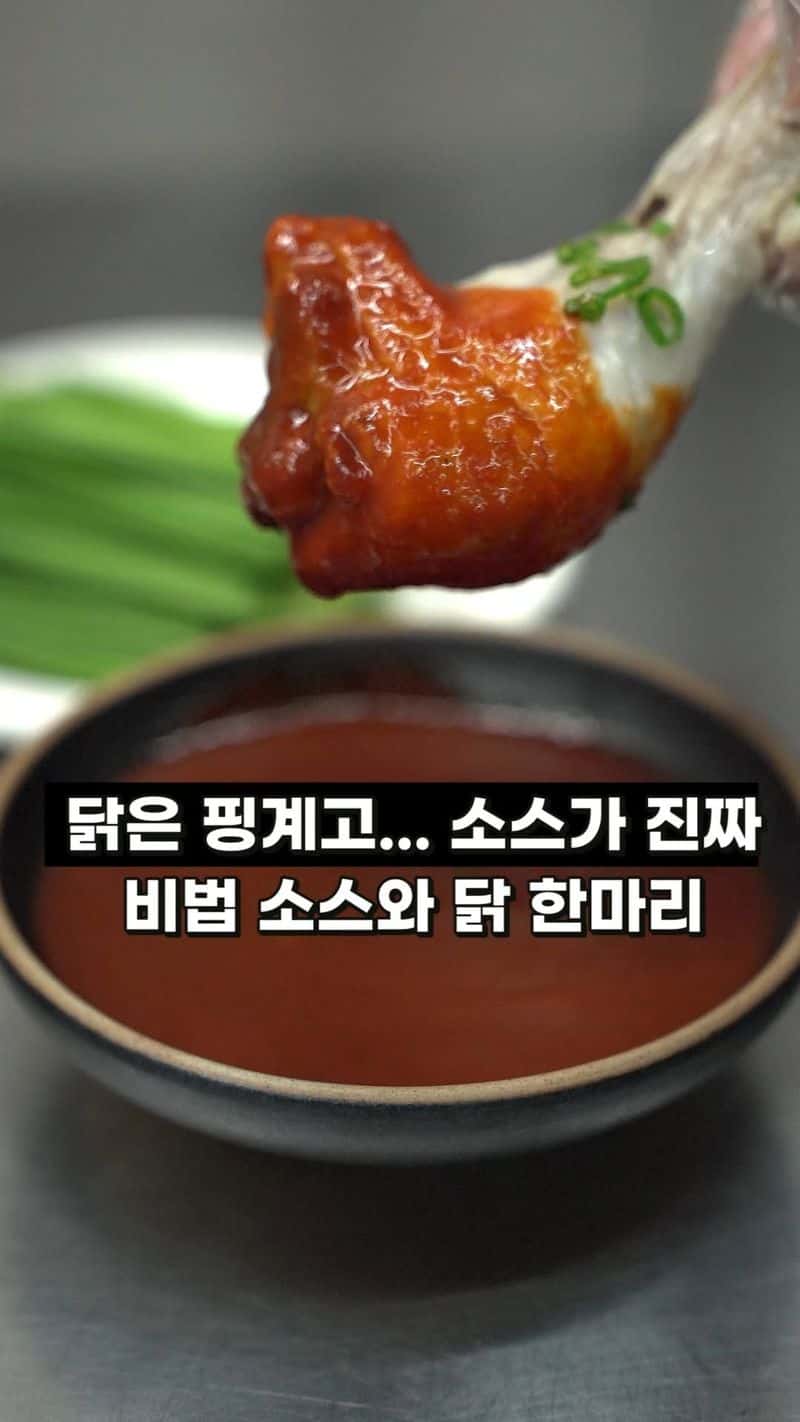 소스에 찍어먹는 닭 한마리 Thumbnail