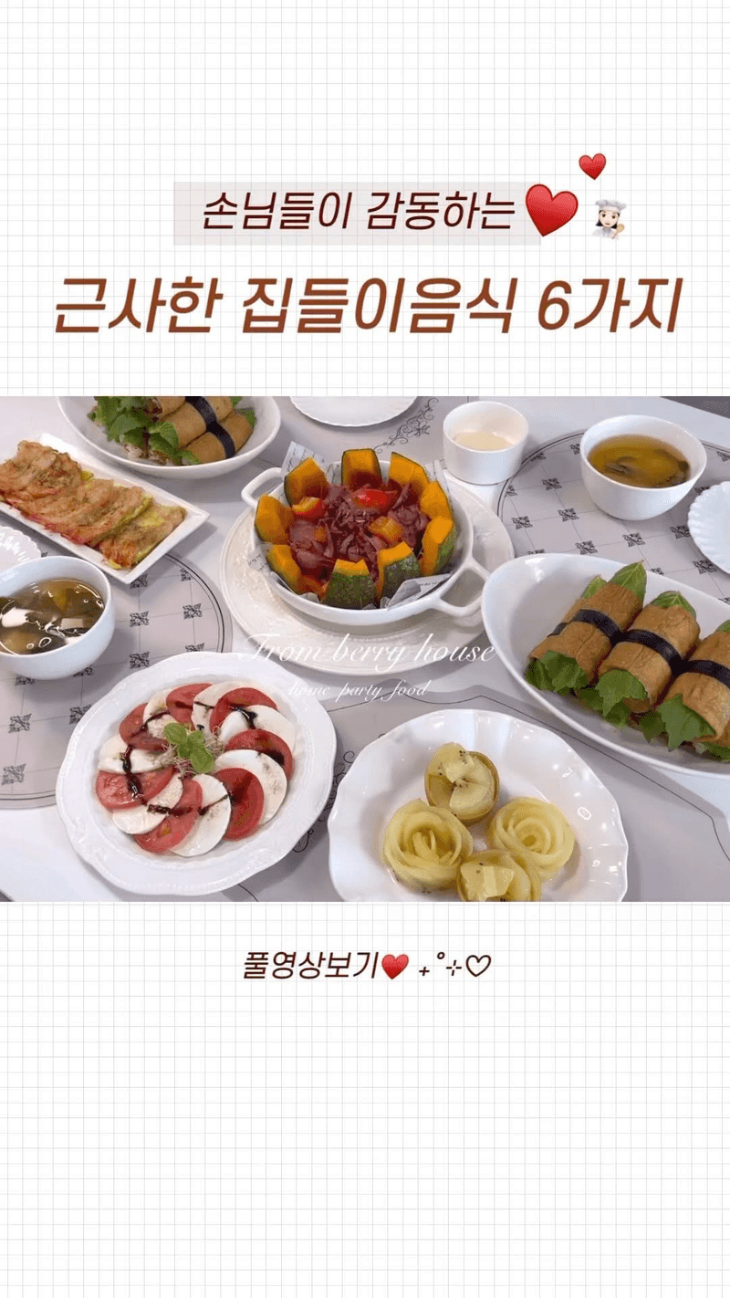 손님들이 감동하는 근사한 집들이음식 6가지 Thumbnail