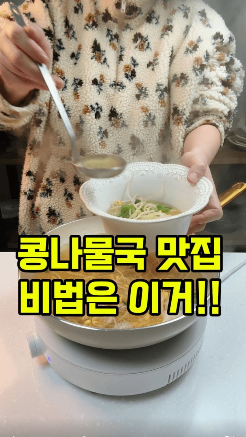 식당 스타일 콩나물국 Thumbnail