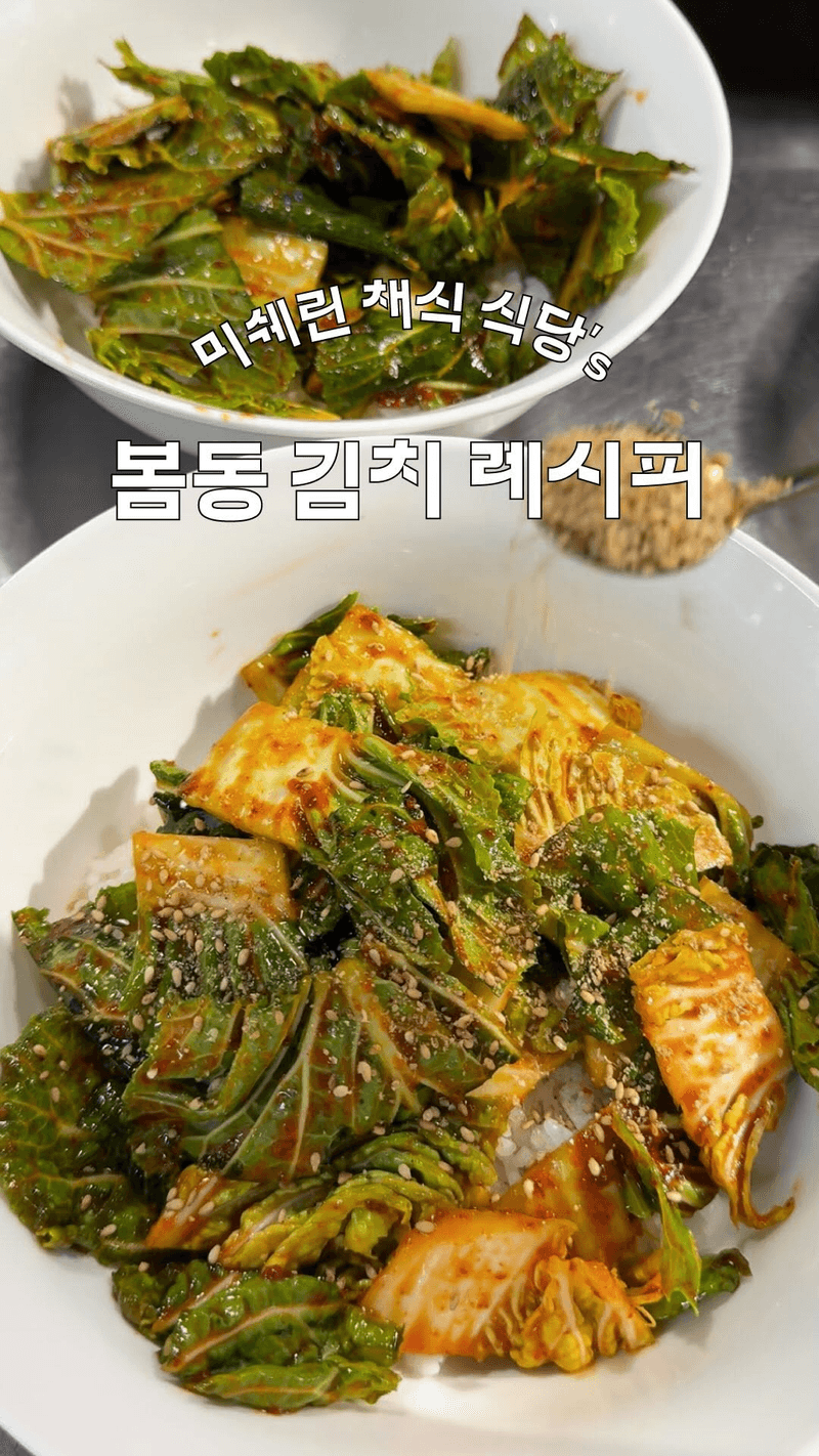 미쉐린 채식 식당의 봄동 김치 레시피 Thumbnail