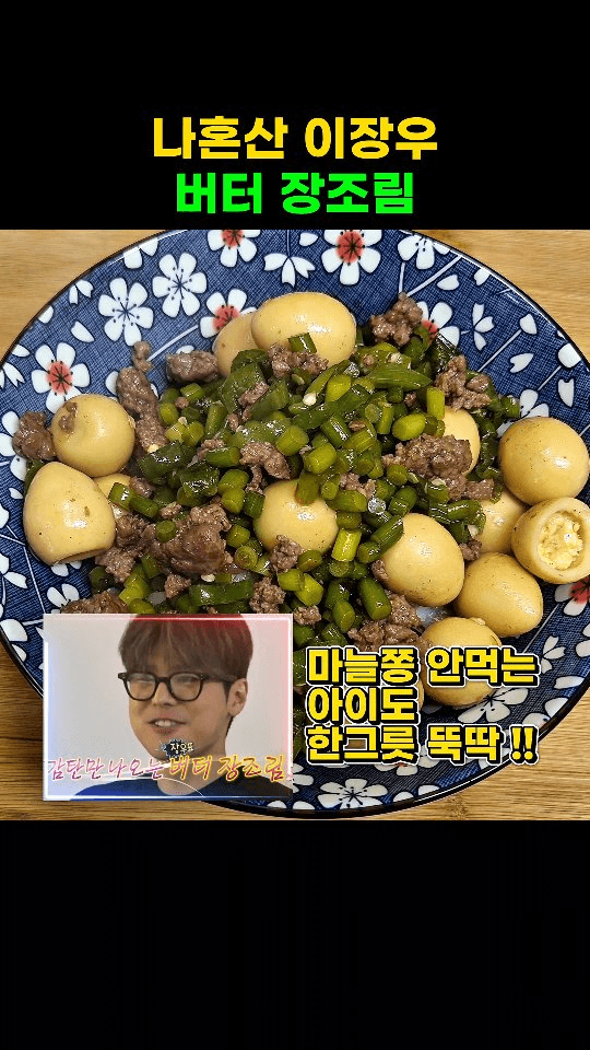 나혼산 이장우 버터 장조림 Thumbnail