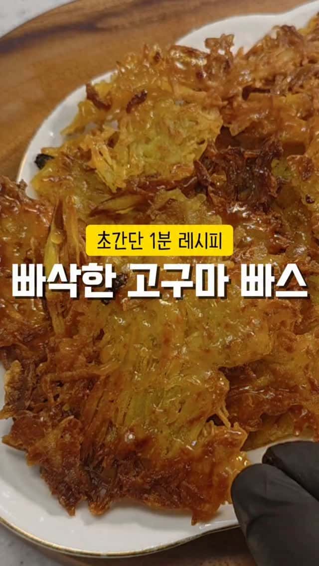 초간단 고구마 빠스 만들기 Thumbnail