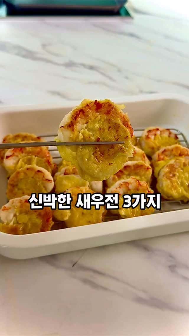 3가지 이색 새우전 Thumbnail