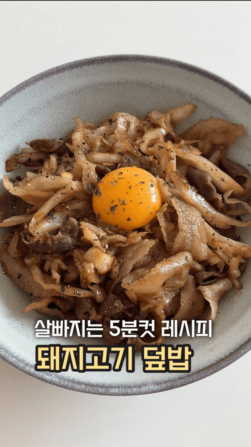 초간단 다이어트 돼지고기 덮밥 Thumbnail