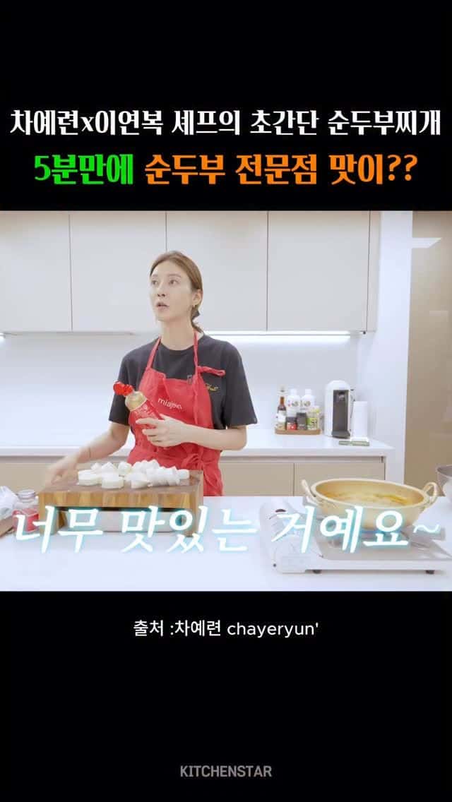 차예련x이연복 셰프의 초간단 순두부찌개 Thumbnail