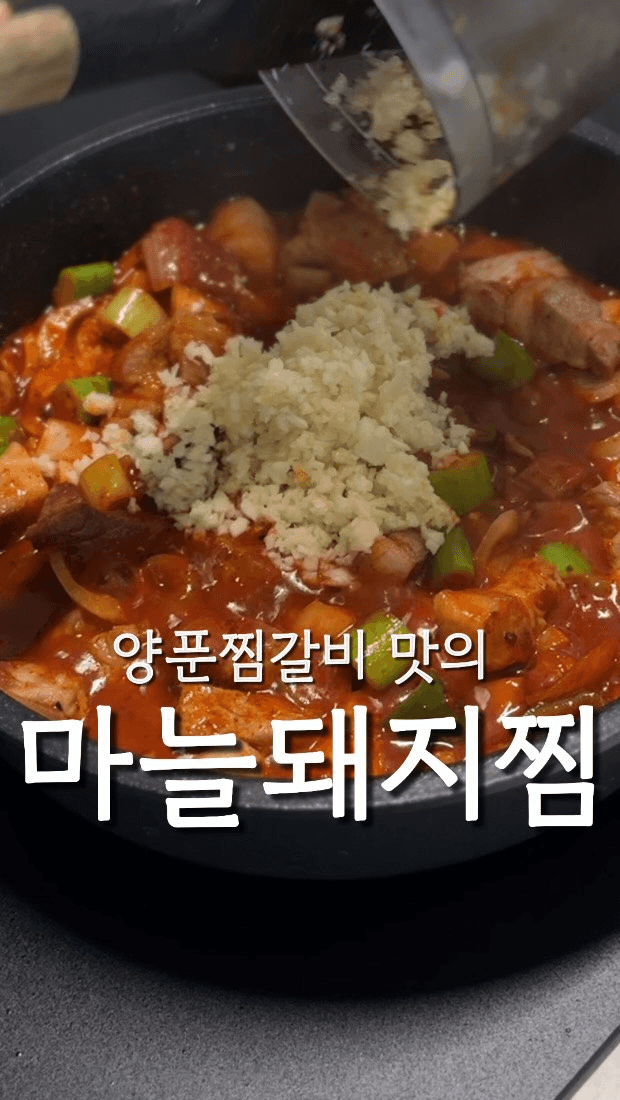 매콤한 마늘돼지찜과 계란찜 Thumbnail