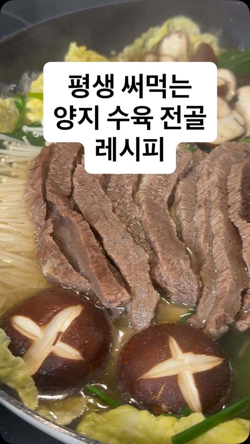 평생 두고두고 써먹는 양지 수육 전골 Thumbnail
