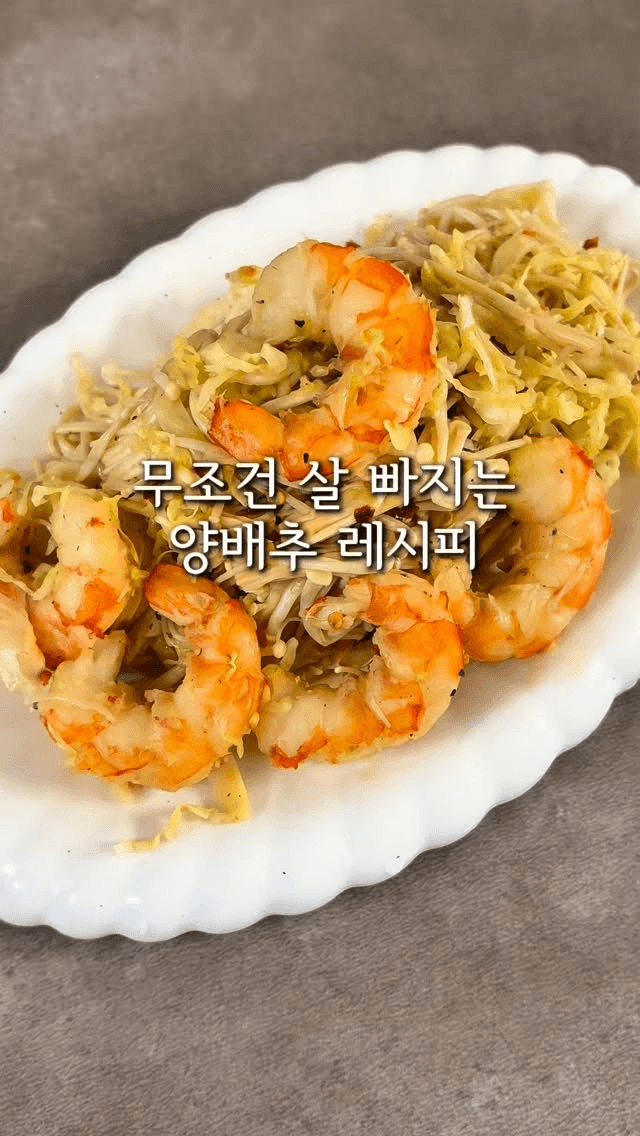 새우 양배추 볶음 다이어트 레시피 Thumbnail