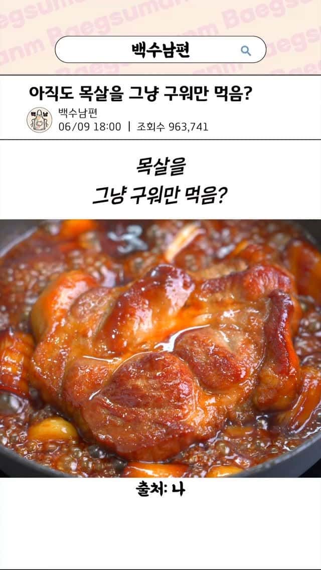 데리야끼 목살 스테이크 Thumbnail