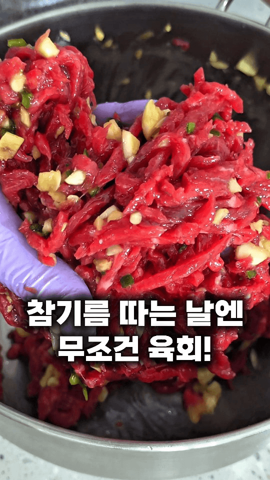 육회 황금 레시피와 맛있게 먹는 꿀팁 Thumbnail