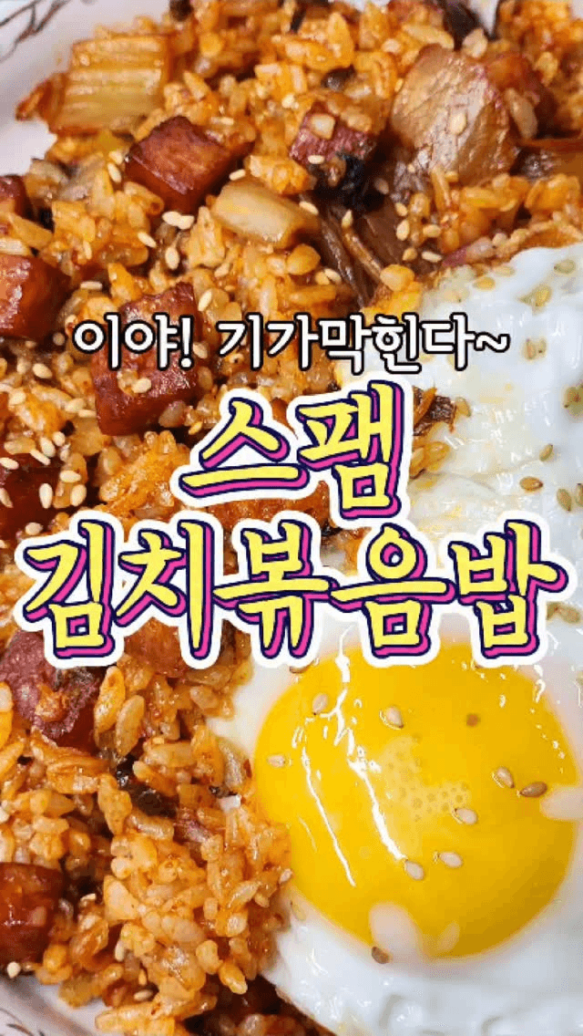 기막히게 맛있는! '스팸 김치볶음밥' 레시피! Thumbnail