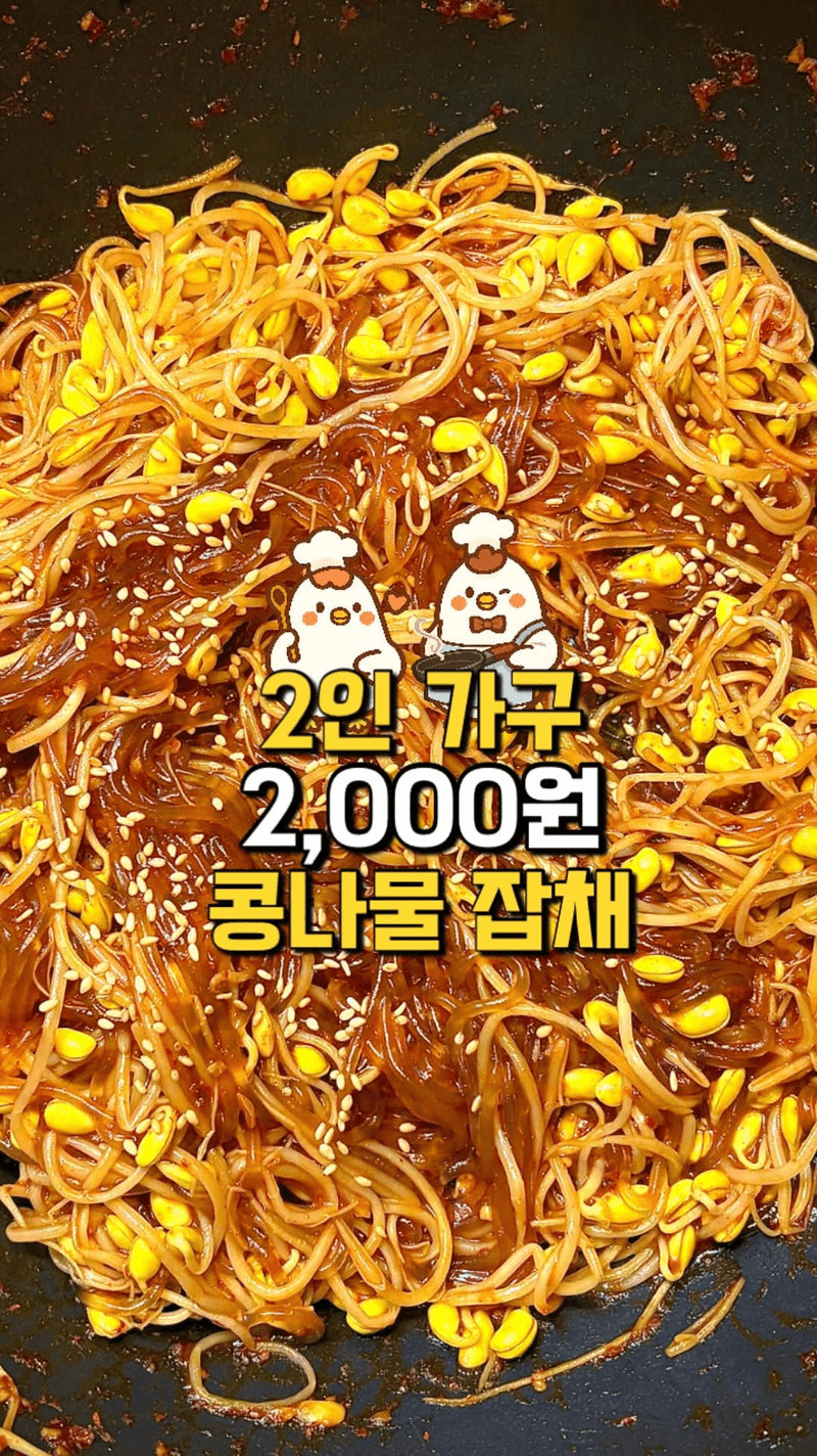 2,000원 콩나물 잡채 Thumbnail