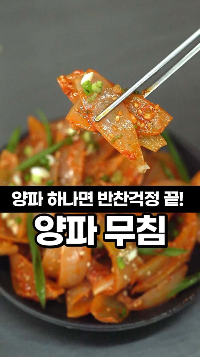 초간단 양파무침 Thumbnail