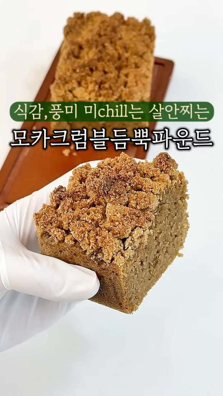 모카 크럼블 듬뿍 파운드케이크 Thumbnail