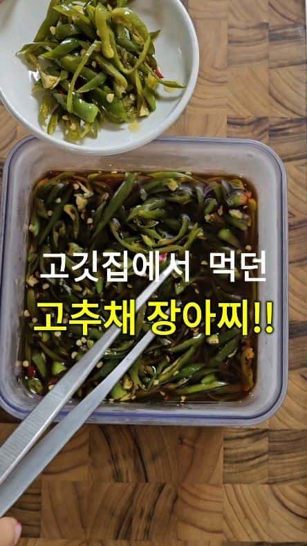 고기집에서 먹던 청양고추채 장아찌 Thumbnail