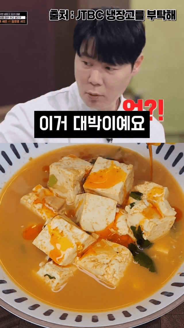 냉장고를 부탁해 최강록 셰프의 초간단 두부탕 Thumbnail