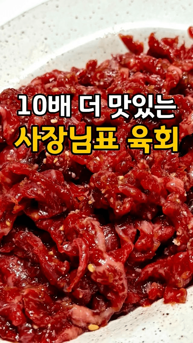 10배 더 맛있는 사장님표 육회 Thumbnail