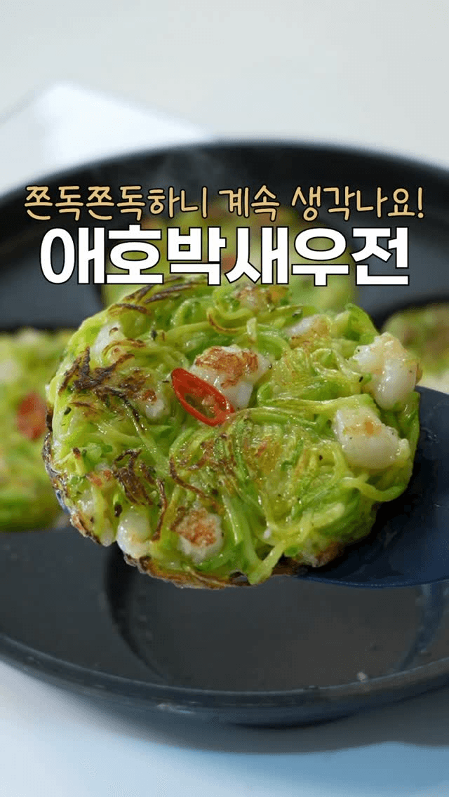 쫀득쫀득 맛있는 애호박 새우전 Thumbnail