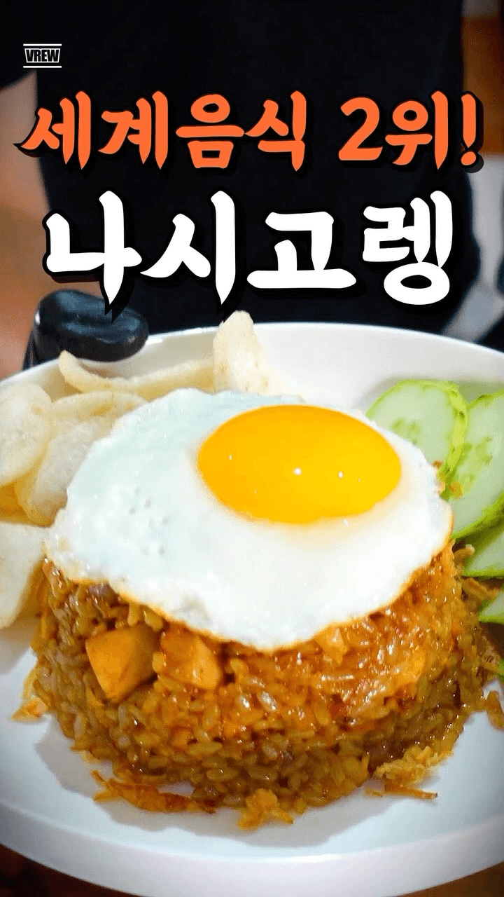 10분컷 초간단 나시고랭 Thumbnail