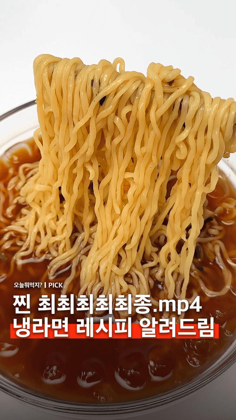 찐 최종 냉라면 레시피 Thumbnail