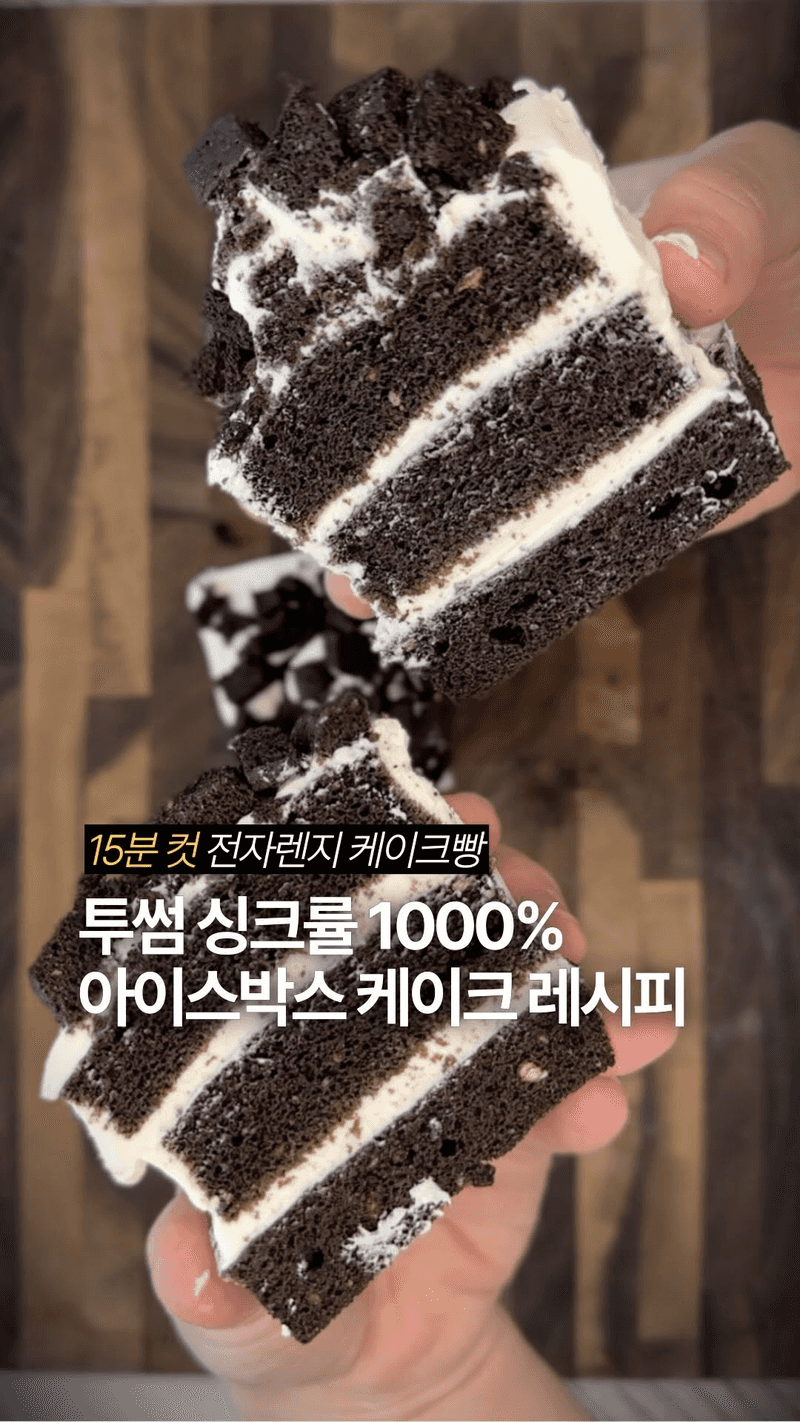 4분컷! 전자레인지 아이스박스 케이크 Thumbnail