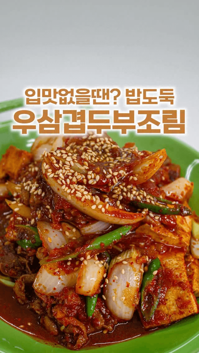 우삼겹 두부조림 Thumbnail