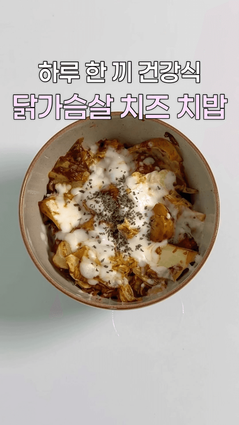 닭가슴살 치즈 치밥 Thumbnail