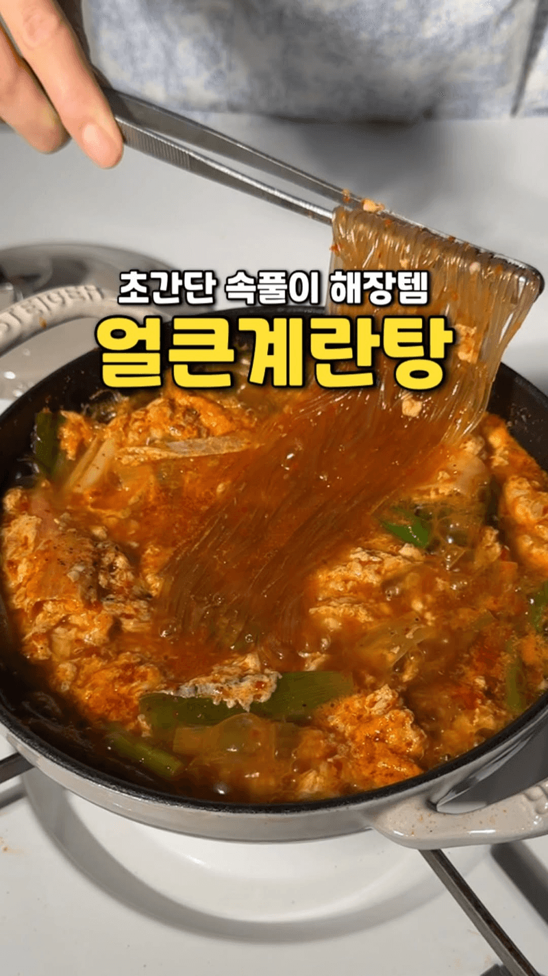 얼큰계란탕 Thumbnail