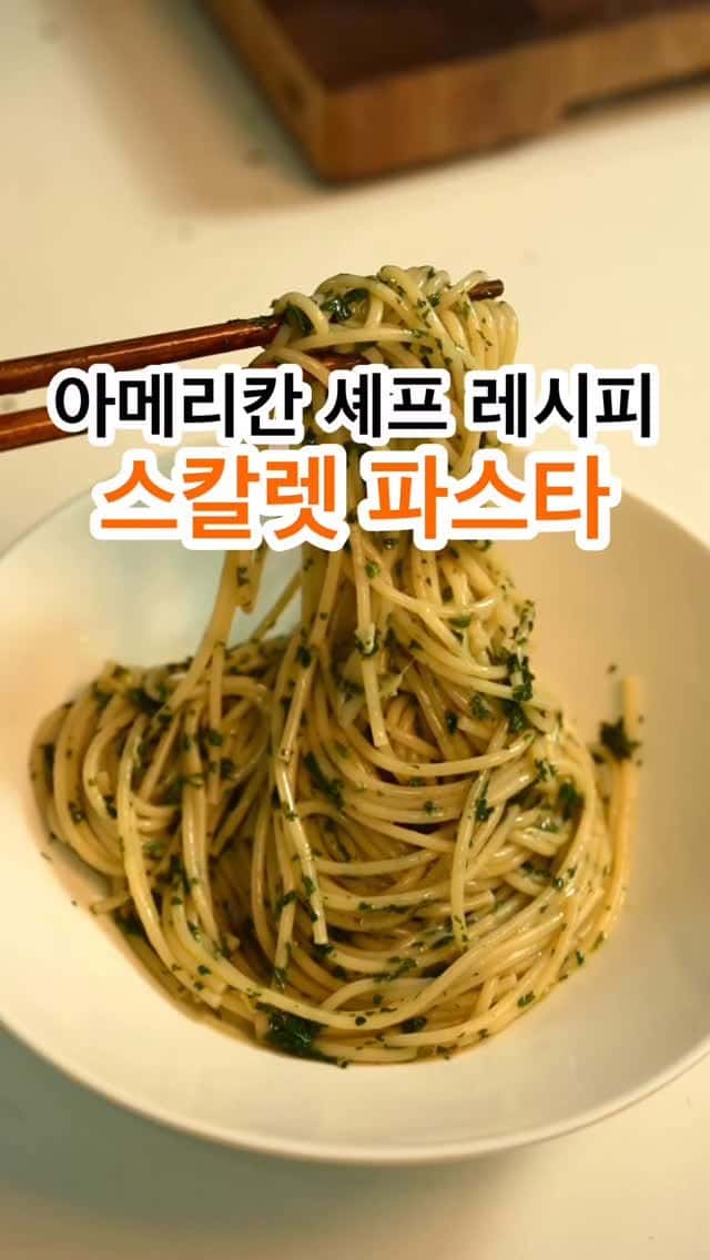 아메리칸 셰프 파스타 Thumbnail