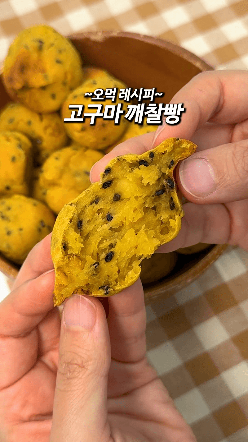 고구마 깨찰빵 Thumbnail