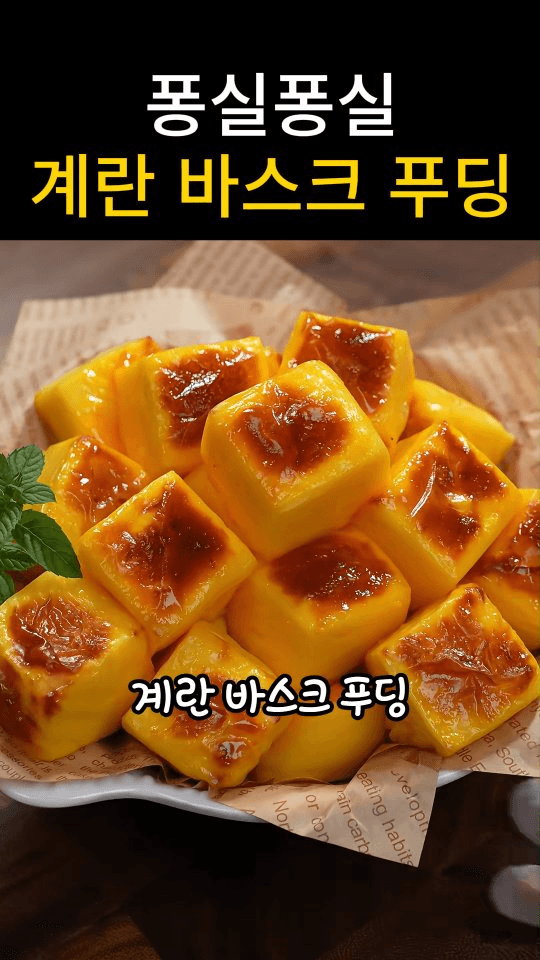 퐁실퐁실 계란 바스크 푸딩 Thumbnail