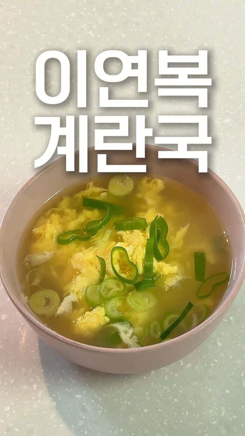 초간단 3분 완성 중국집 계란국 Thumbnail