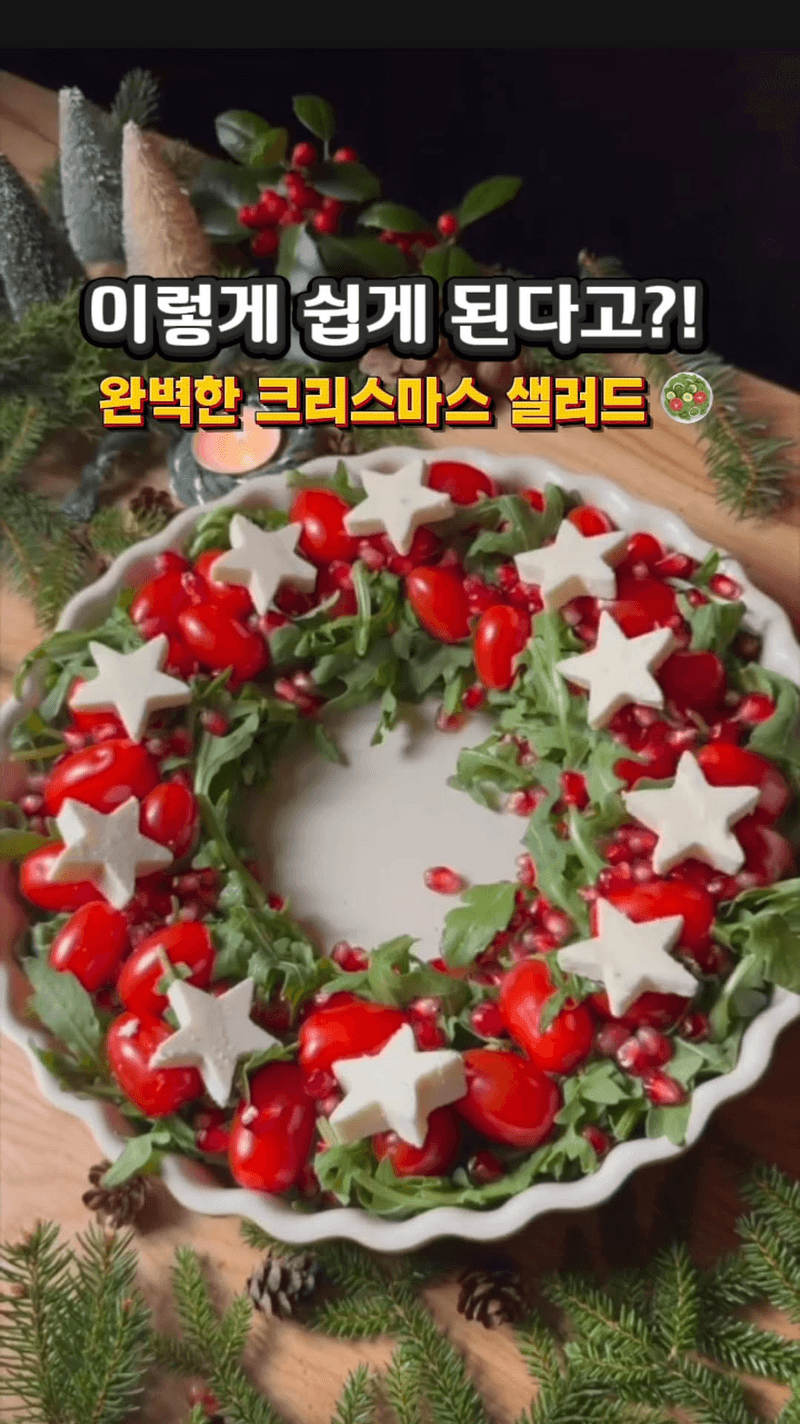 완벽한 크리스마스 샐러드 Thumbnail