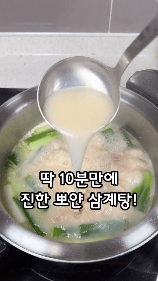 10분 완성 뽀얀 닭곰탕 Thumbnail