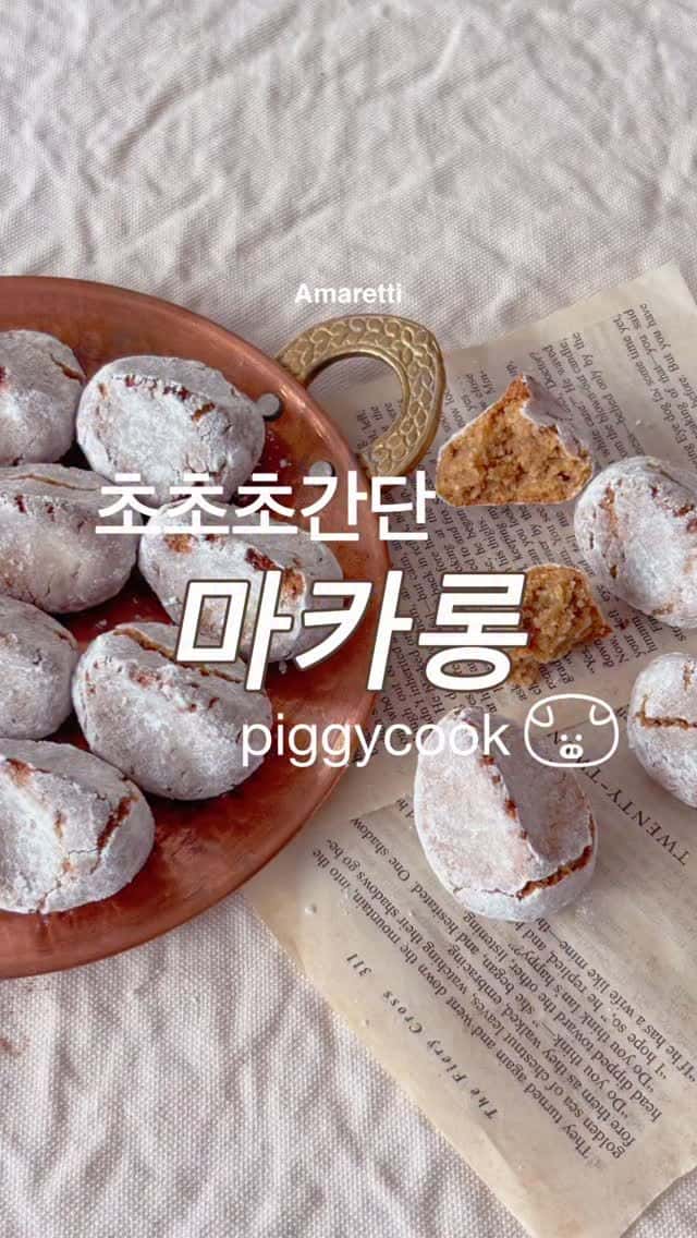 이탈리아 마카롱 ‘아마레티’ (호두 버전) Thumbnail