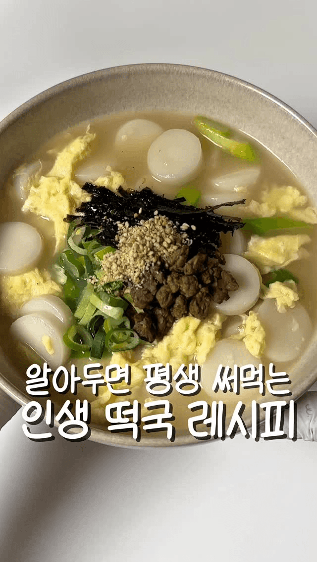 알아두면 평생 써먹는 인생 떡국 레시피 Thumbnail